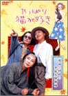 【中古】やっぱり猫が好き 恩田三姉妹の京都大騒動編 [DVD]