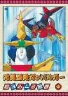 【中古】 元気爆発ガンバルガー 第5巻 [DVD]