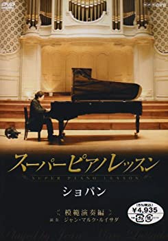 乐天商城 - 【中古】 スーパーピアノレッスン ショパン 模範演奏編 [DVD]