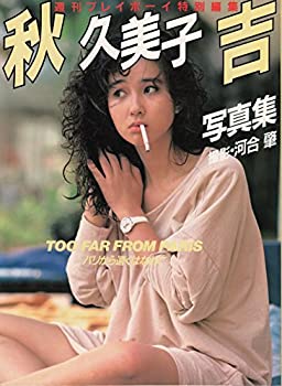 【中古】 秋吉久美子写真集 (1983年)
