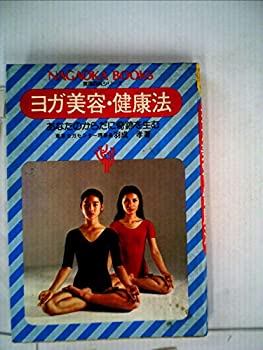 乐天商城 - 【中古】 ヨガ美容・健康法 あなたのからだに奇跡を生む (1979年)