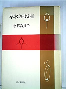 Other - 【中古】 草木おぼえ書 (1972年)