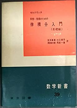 Calendar, Poster, Brochure - 【中古】 数学新書 第39 科学・技術のための微積分入門基礎編 (1961年)