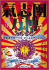 【中古】 氣志團万博2003 木更津グローバル コミュニケーション！ ~Born in the toki no K-city~ DVD