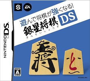 Nintendo DS - 【中古】遊んで将棋が強くなる!!銀星将棋DS