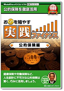 【中古】 新撰ファミリー お金を殖やす実践ファイナンス公的保険