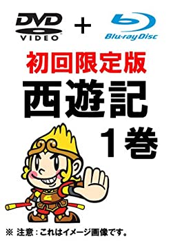 【中古】西遊記 1巻 初回限定生産 (DVD ＋ Blu-ray)当店取り扱いの中古品についてこちらの商品は中古品となっております。 付属品の有無については入荷の度異なり、商品タイトルに付属品についての記載がない場合もございますので、ご不明な場合はメッセージにてお問い合わせください。 買取時より付属していたものはお付けしておりますが、付属品や消耗品に保証はございません。中古品のため、使用に影響ない程度の使用感・経年劣化（傷、汚れなど）がある場合がございますのでご了承下さい。また、中古品の特性上ギフトには適しておりません。当店は専門店ではございませんので、製品に関する詳細や設定方法はメーカーへ直接お問い合わせいただきますようお願い致します。 画像はイメージ写真です。ビデオデッキ、各プレーヤーなど在庫品によってリモコンが付属してない場合がございます。限定版の付属品、ダウンロードコードなどの付属品は無しとお考え下さい。中古品の場合、基本的に説明書・外箱・ドライバーインストール用のCD-ROMはついておりませんので、ご了承の上お買求め下さい。当店での中古表記のトレーディングカードはプレイ用でございます。中古買取り品の為、細かなキズ・白欠け・多少の使用感がございますのでご了承下さいませ。ご返品について当店販売の中古品につきまして、初期不良に限り商品到着から7日間はご返品を受付けておりますので 到着後、なるべく早く動作確認や商品確認をお願い致します。1週間を超えてのご連絡のあったものは、ご返品不可となりますのでご了承下さい。中古品につきましては商品の特性上、お客様都合のご返品は原則としてお受けしておりません。ご注文からお届けまでご注文は24時間受け付けております。当店販売の中古品のお届けは国内倉庫からの発送の場合は3営業日〜10営業日前後とお考え下さい。 海外倉庫からの発送の場合は、一旦国内委託倉庫へ国際便にて配送の後にお客様へお送り致しますので、お届けまで3週間から1カ月ほどお時間を頂戴致します。※併売品の為、在庫切れの場合はご連絡させて頂きます。※離島、北海道、九州、沖縄は遅れる場合がございます。予めご了承下さい。※ご注文後、当店より確認のメールをする場合がございます。ご返信が無い場合キャンセルとなりますので予めご了承くださいませ。