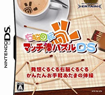 【中古】右脳回転 マッチ棒パズルDS