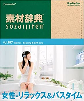 【中古】 素材辞典 Vol.187 女性~リラックス&バスタイム編