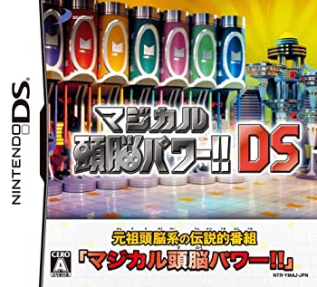 【中古】マジカル頭脳パワー!!DS当店取り扱いの中古品についてこちらの商品は中古品となっております。 付属品の有無については入荷の度異なり、商品タイトルに付属品についての記載がない場合もございますので、ご不明な場合はメッセージにてお問い合わせください。 買取時より付属していたものはお付けしておりますが、付属品や消耗品に保証はございません。中古品のため、使用に影響ない程度の使用感・経年劣化（傷、汚れなど）がある場合がございますのでご了承下さい。また、中古品の特性上ギフトには適しておりません。当店は専門店ではございませんので、製品に関する詳細や設定方法はメーカーへ直接お問い合わせいただきますようお願い致します。 画像はイメージ写真です。ビデオデッキ、各プレーヤーなど在庫品によってリモコンが付属してない場合がございます。限定版の付属品、ダウンロードコードなどの付属品は無しとお考え下さい。中古品の場合、基本的に説明書・外箱・ドライバーインストール用のCD-ROMはついておりませんので、ご了承の上お買求め下さい。当店での中古表記のトレーディングカードはプレイ用でございます。中古買取り品の為、細かなキズ・白欠け・多少の使用感がございますのでご了承下さいませ。ご返品について当店販売の中古品につきまして、初期不良に限り商品到着から7日間はご返品を受付けておりますので 到着後、なるべく早く動作確認や商品確認をお願い致します。1週間を超えてのご連絡のあったものは、ご返品不可となりますのでご了承下さい。中古品につきましては商品の特性上、お客様都合のご返品は原則としてお受けしておりません。ご注文からお届けまでご注文は24時間受け付けております。当店販売の中古品のお届けは国内倉庫からの発送の場合は3営業日〜10営業日前後とお考え下さい。 海外倉庫からの発送の場合は、一旦国内委託倉庫へ国際便にて配送の後にお客様へお送り致しますので、お届けまで3週間から1カ月ほどお時間を頂戴致します。※併売品の為、在庫切れの場合はご連絡させて頂きます。※離島、北海道、九州、沖縄は遅れる場合がございます。予めご了承下さい。※ご注文後、当店より確認のメールをする場合がございます。ご返信が無い場合キャンセルとなりますので予めご了承くださいませ。