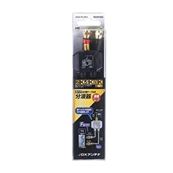 【中古】 DXアンテナ 分波器 【2K 4K 8K 対応】 出力側ケーブル付全端子通電形 F型...
