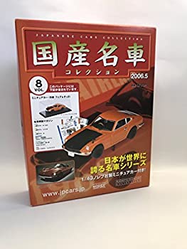 【中古】 国産名車コレクション 8日本が世界に誇る名車シリーズ vol.8 日産 フェアレディZ 2006年発売 ミニチュアカー トミカ tomica アシェット