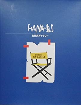 【中古】 HANA-BI 北野武ギャラリー