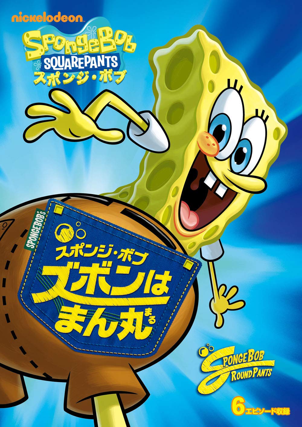 【中古】スポンジ・ボブ ズボンはまん丸 [DVD]