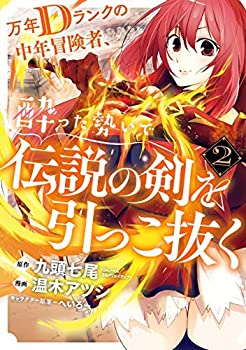 【中古】 万年Dランクの中年冒険者 酔った勢いで伝説の剣を引っこ抜く コミック 1-2巻セット