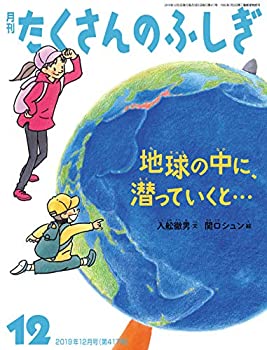 【中古】 地球の中に 潜っていくと… (月刊たくさんのふしぎ2019年12月号)