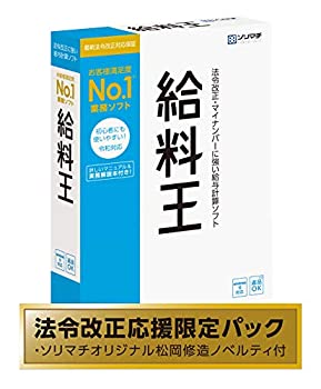 Folk Song - 【中古】 ソリマチ 給料王20 法令改正応援限定パック 松岡修造ノベルティ付き 新元号 令和 対応 無料電話サポート付き マニュアル付き