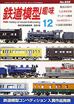 【中古】 鉄道模型趣味 2019年 12 月号 雑誌