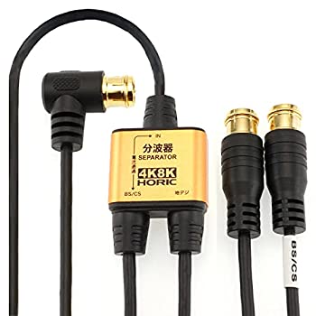 【中古】 ホーリック アンテナ分波器 【4K8K放送 (3224MHz) BS CS 地デジ CATV 対応】 極細ケーブル一体型 2m 30cm ブラック 差込式コネクタ AE-330PB