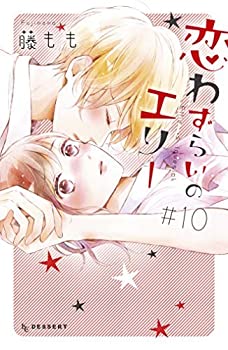 【中古】 恋わずらいのエリー コミック 1-10巻セット