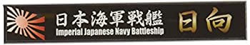 Battleship - 【中古】 フジミ模型 艦名プレートシリーズ No.22 日本海軍戦艦 日向 プラモデル用パーツ