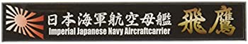 【中古】フジミ模型 艦名プレートシリーズ No.23 日本海軍航空母艦 飛鷹 プラモデル用パーツ当店取り扱いの中古品についてこちらの商品は中古品となっております。 付属品の有無については入荷の度異なり、商品タイトルに付属品についての記載がない場合もございますので、ご不明な場合はメッセージにてお問い合わせください。 買取時より付属していたものはお付けしておりますが、付属品や消耗品に保証はございません。中古品のため、使用に影響ない程度の使用感・経年劣化（傷、汚れなど）がある場合がございますのでご了承下さい。また、中古品の特性上ギフトには適しておりません。当店は専門店ではございませんので、製品に関する詳細や設定方法はメーカーへ直接お問い合わせいただきますようお願い致します。 画像はイメージ写真です。ビデオデッキ、各プレーヤーなど在庫品によってリモコンが付属してない場合がございます。限定版の付属品、ダウンロードコードなどの付属品は無しとお考え下さい。中古品の場合、基本的に説明書・外箱・ドライバーインストール用のCD-ROMはついておりませんので、ご了承の上お買求め下さい。当店での中古表記のトレーディングカードはプレイ用でございます。中古買取り品の為、細かなキズ・白欠け・多少の使用感がございますのでご了承下さいませ。ご返品について当店販売の中古品につきまして、初期不良に限り商品到着から7日間はご返品を受付けておりますので 到着後、なるべく早く動作確認や商品確認をお願い致します。1週間を超えてのご連絡のあったものは、ご返品不可となりますのでご了承下さい。中古品につきましては商品の特性上、お客様都合のご返品は原則としてお受けしておりません。ご注文からお届けまでご注文は24時間受け付けております。当店販売の中古品のお届けは国内倉庫からの発送の場合は3営業日〜10営業日前後とお考え下さい。 海外倉庫からの発送の場合は、一旦国内委託倉庫へ国際便にて配送の後にお客様へお送り致しますので、お届けまで3週間から1カ月ほどお時間を頂戴致します。※併売品の為、在庫切れの場合はご連絡させて頂きます。※離島、北海道、九州、沖縄は遅れる場合がございます。予めご了承下さい。※ご注文後、当店より確認のメールをする場合がございます。ご返信が無い場合キャンセルとなりますので予めご了承くださいませ。