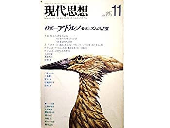 【中古】 現代思想 1987年11月号 特集＝アドルノ モダニズムの往還 ■「否定弁証法」「哲学のアクチュアリティ」 T Wアドルノ