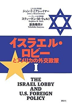 楽天市場】イスラエル・ロビーとアメリカの外交政策 2の通販