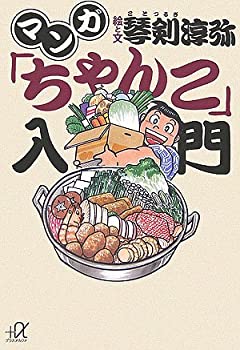 【中古】 マンガ「ちゃんこ」入門 (講談社+α文庫)