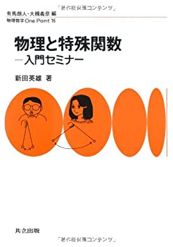 【中古】 物理と特殊関数—入門セミナー (物理数学One Point)