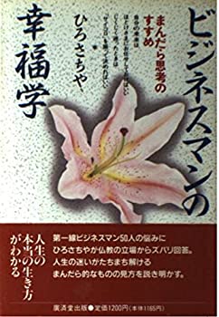 乐天商城 - 【中古】 ビジネスマンの幸福学 まんだら思考のすすめ