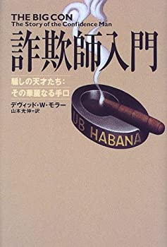 楽天市場】詐欺師入門 騙しの天才たち その華麗なる手口（本・雑誌