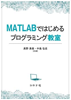  MATLABではじめるプログラミング教室