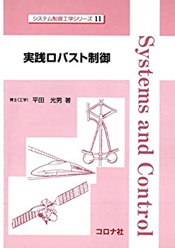 【中古】 実践ロバスト制御 (システム制御工学シリーズ)