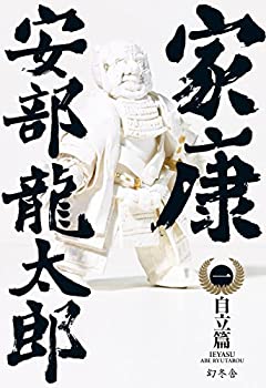 樂天商城 - 【中古】 家康 (一)自立篇