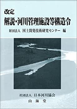 楽天市場】解説 河川管理施設の通販