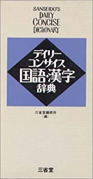 【メーカー名】三省堂【メーカー型番】【ブランド名】掲載画像は全てイメージです。実際の商品とは色味等異なる場合がございますのでご了承ください。【 ご注文からお届けまで 】・ご注文　：ご注文は24時間受け付けております。・注文確認：当店より注文確認メールを送信いたします。・入金確認：ご決済の承認が完了した翌日よりお届けまで2〜7営業日前後となります。　※海外在庫品の場合は2〜4週間程度かかる場合がございます。　※納期に変更が生じた際は別途メールにてご確認メールをお送りさせて頂きます。　※お急ぎの場合は事前にお問い合わせください。・商品発送：出荷後に配送業者と追跡番号等をメールにてご案内致します。　※離島、北海道、九州、沖縄は遅れる場合がございます。予めご了承下さい。　※ご注文後、当店よりご注文内容についてご確認のメールをする場合がございます。期日までにご返信が無い場合キャンセルとさせて頂く場合がございますので予めご了承下さい。【 在庫切れについて 】他モールとの併売品の為、在庫反映が遅れてしまう場合がございます。完売の際はメールにてご連絡させて頂きますのでご了承ください。【 初期不良のご対応について 】・商品が到着致しましたらなるべくお早めに商品のご確認をお願いいたします。・当店では初期不良があった場合に限り、商品到着から7日間はご返品及びご交換を承ります。初期不良の場合はご購入履歴の「ショップへ問い合わせ」より不具合の内容をご連絡ください。・代替品がある場合はご交換にて対応させていただきますが、代替品のご用意ができない場合はご返品及びご注文キャンセル（ご返金）とさせて頂きますので予めご了承ください。【 中古品ついて 】中古品のため画像の通りではございません。また、中古という特性上、使用や動作に影響の無い程度の使用感、経年劣化、キズや汚れ等がある場合がございますのでご了承の上お買い求めくださいませ。◆ 付属品について商品タイトルに記載がない場合がありますので、ご不明な場合はメッセージにてお問い合わせください。商品名に『付属』『特典』『○○付き』等の記載があっても特典など付属品が無い場合もございます。ダウンロードコードは付属していても使用及び保証はできません。中古品につきましては基本的に動作に必要な付属品はございますが、説明書・外箱・ドライバーインストール用のCD-ROM等は付属しておりません。◆ ゲームソフトのご注意点・商品名に「輸入版 / 海外版 / IMPORT」と記載されている海外版ゲームソフトの一部は日本版のゲーム機では動作しません。お持ちのゲーム機のバージョンなど対応可否をお調べの上、動作の有無をご確認ください。尚、輸入版ゲームについてはメーカーサポートの対象外となります。◆ DVD・Blu-rayのご注意点・商品名に「輸入版 / 海外版 / IMPORT」と記載されている海外版DVD・Blu-rayにつきましては映像方式の違いの為、一般的な国内向けプレイヤーにて再生できません。ご覧になる際はディスクの「リージョンコード」と「映像方式(DVDのみ)」に再生機器側が対応している必要があります。パソコンでは映像方式は関係ないため、リージョンコードさえ合致していれば映像方式を気にすることなく視聴可能です。・商品名に「レンタル落ち 」と記載されている商品につきましてはディスクやジャケットに管理シール（値札・セキュリティータグ・バーコード等含みます）が貼付されています。ディスクの再生に支障の無い程度の傷やジャケットに傷み（色褪せ・破れ・汚れ・濡れ痕等）が見られる場合があります。予めご了承ください。◆ トレーディングカードのご注意点トレーディングカードはプレイ用です。中古買取り品の為、細かなキズ・白欠け・多少の使用感がございますのでご了承下さいませ。再録などで型番が違う場合がございます。違った場合でも事前連絡等は致しておりませんので、型番を気にされる方はご遠慮ください。
