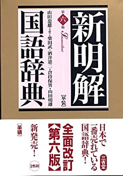 【中古】 新明解国語辞典 第6版 革装
