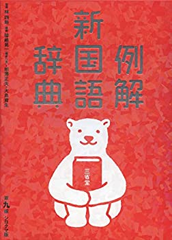 【中古】 例解新国語辞典 第九版 シロクマ版