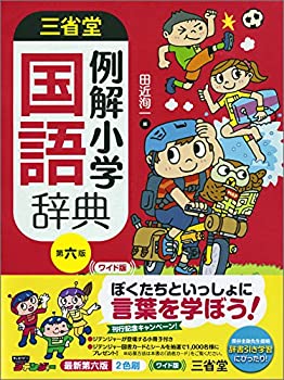 【中古】 三省堂 例解小学国語辞典 第六版 ワイド版