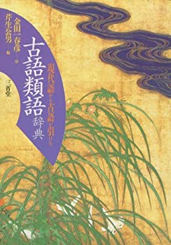 Japanese Dictionaries - 【中古】 古語類語辞典 現代語から古語が引ける