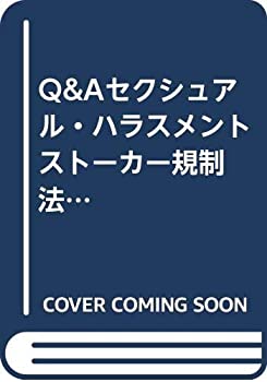 【中古】 Q&Aセクシュアル・ハラスメント ストーカー規制法解説 (Sanseido law capsule)