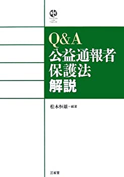 【中古】 Q&A公益通報者保護法解説 (Sanseido Law Capsule)