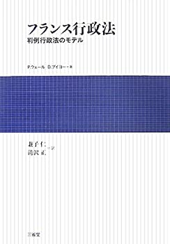 【中古】 フランス行政法 判例行政法のモデル