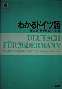 【中古】 わかるドイツ語 実力編 (わかる語学シリーズ)