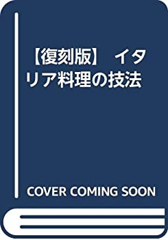 【中古】 【復刻版】 イタリア料理の技法