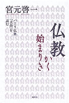 【中古】 仏教かく始まりき パーリ仏典「大品」を読む
