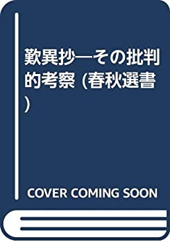【中古】 歎異抄 その批判的考察 (春秋選書)
