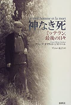 樂天商城 - 【中古】 神なき死 ミッテラン、最後の日々