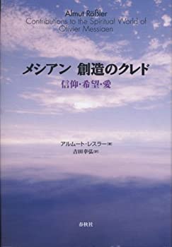 【中古】 メシアン 創造のクレド